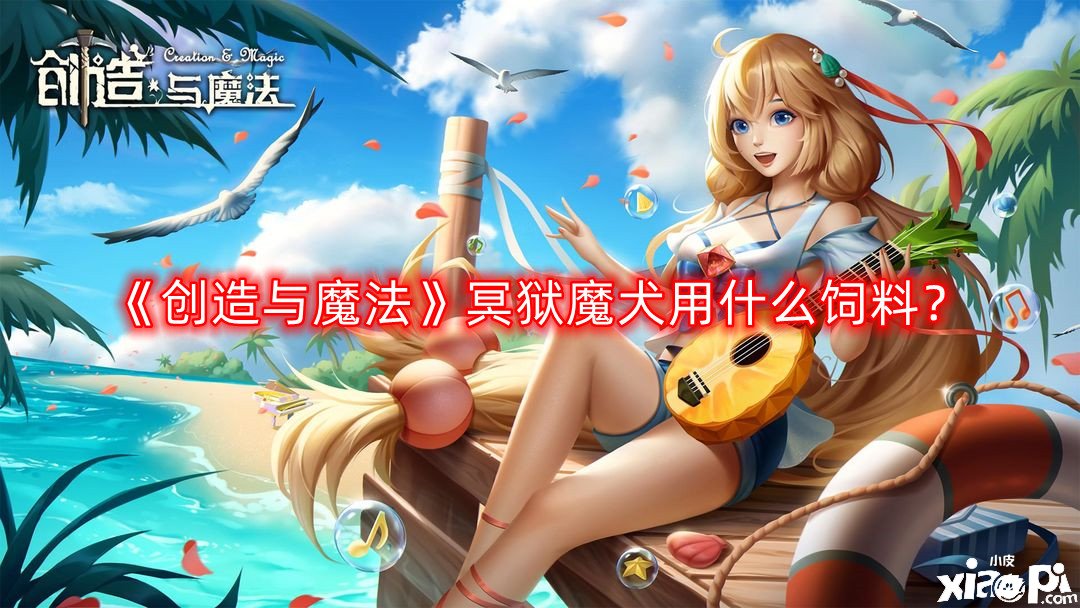 创造与魔法冥狱魔犬用什么饲料