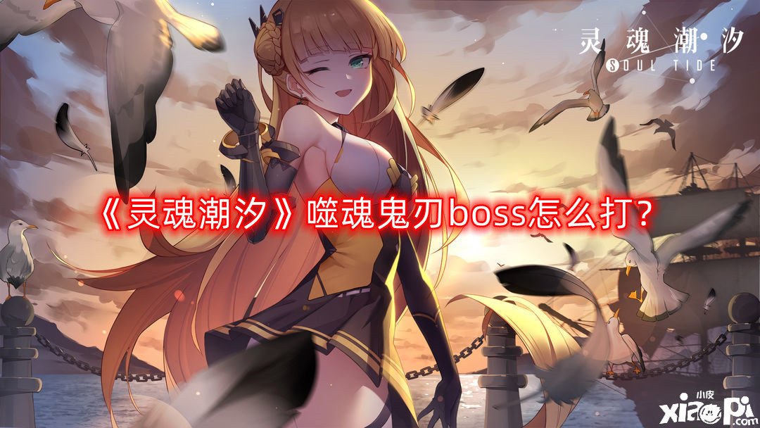 灵魂潮汐噬魂鬼刃boss怎么打