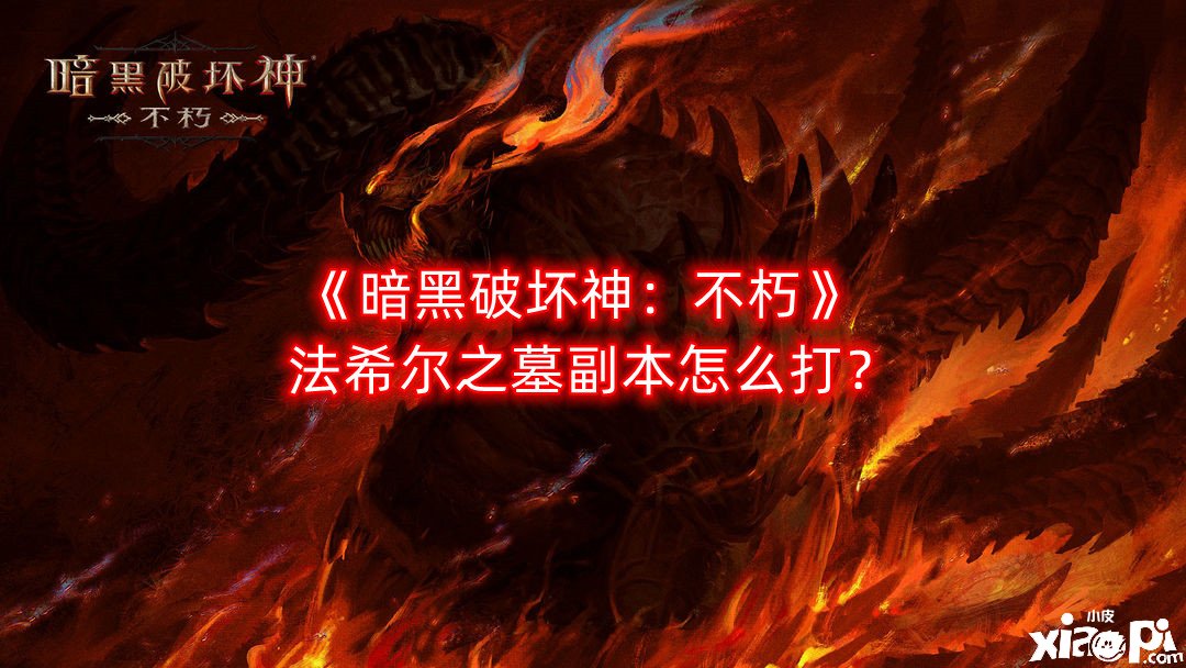 暗黑破坏神：不朽法希尔之墓副本怎么打