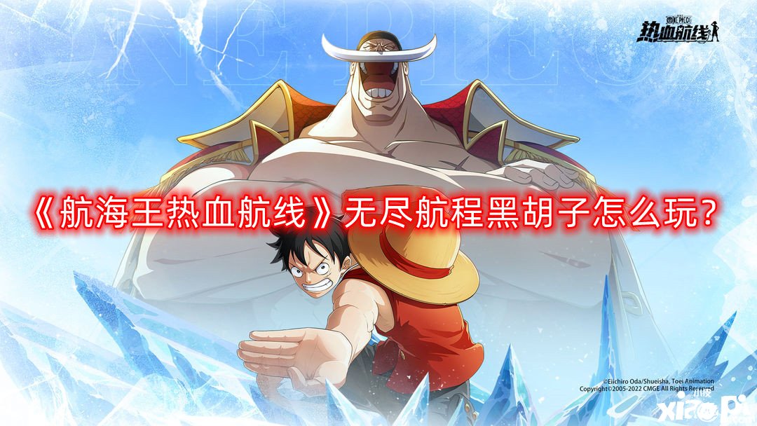 航海王热血航线无尽航程黑胡子怎么玩