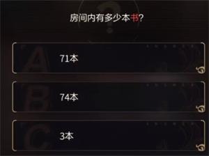 未定事件簿房间内有多少本书答案一览