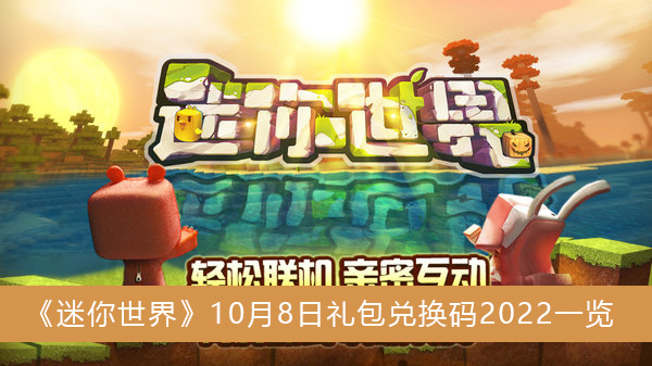 迷你世界10月8日礼包兑换码2022一览