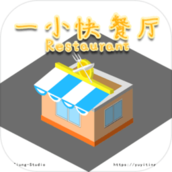 一小快餐厅游戏下载