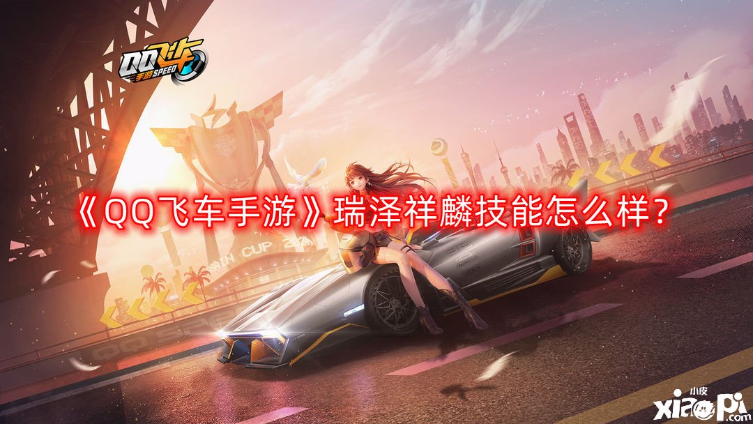 QQ飞车手游瑞泽祥麟技能怎么样