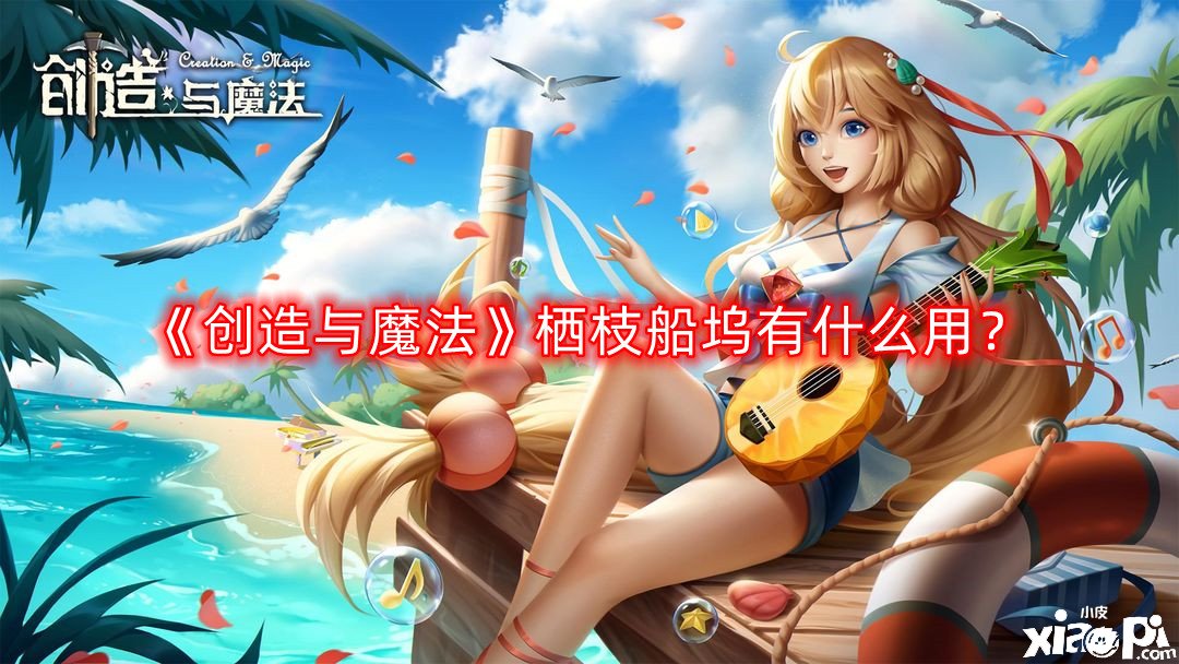 创造与魔法栖枝船坞有什么用