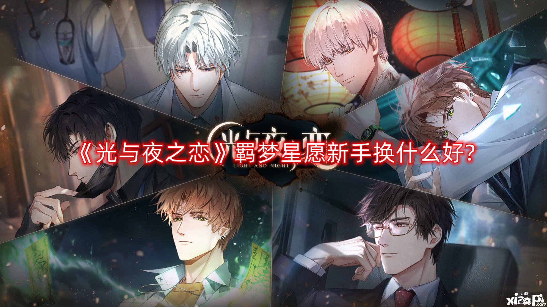 光与夜之恋羁梦星愿新手换什么好?羁梦星愿新手兑换攻略
