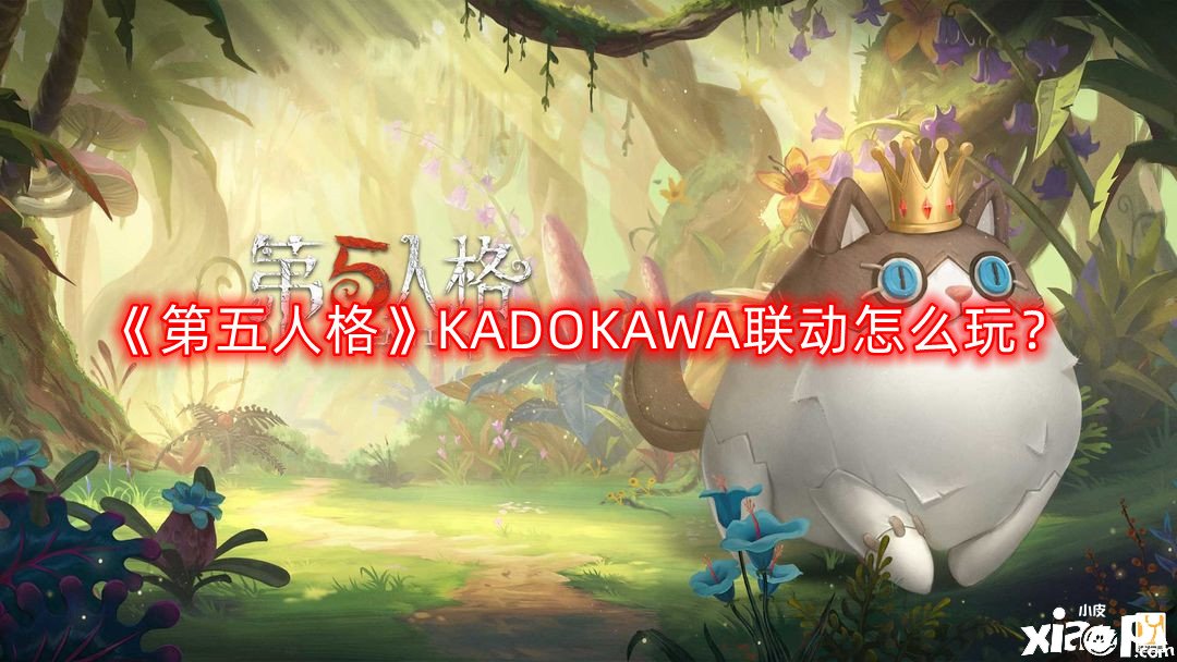 第五人格KADOKAWA联动怎么玩