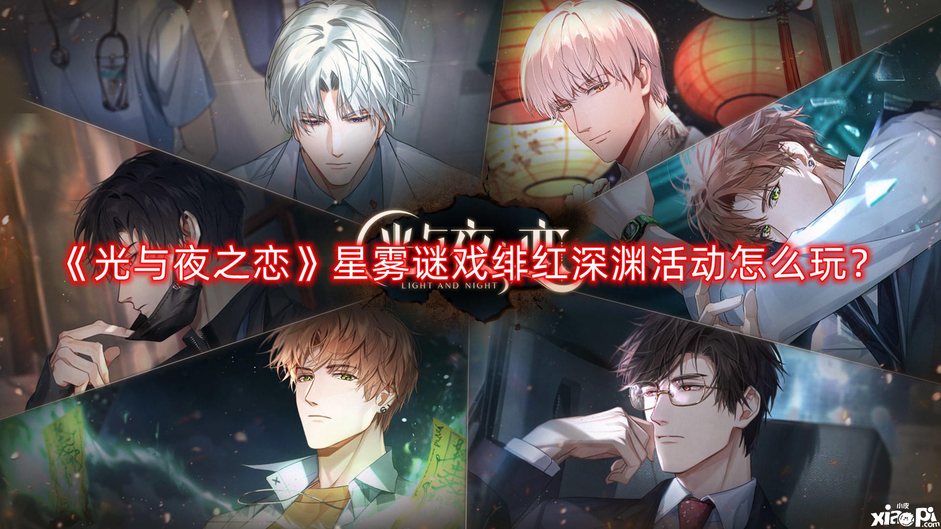 光与夜之恋星雾谜戏绯红深渊活动怎么玩