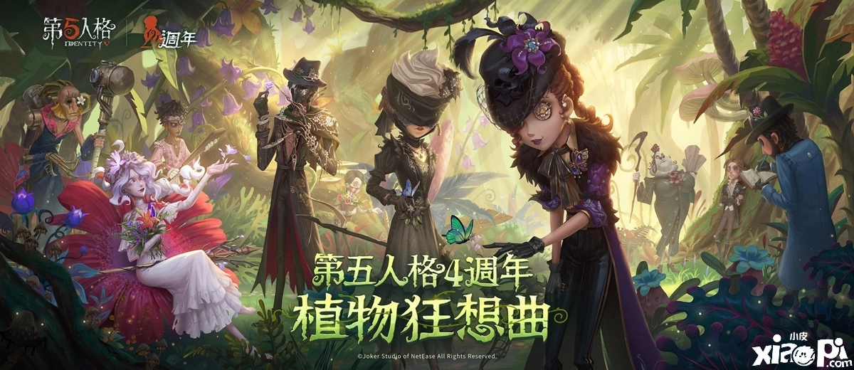 第五人格手游四周年庆开启全新IP联动、海量更新首度公开