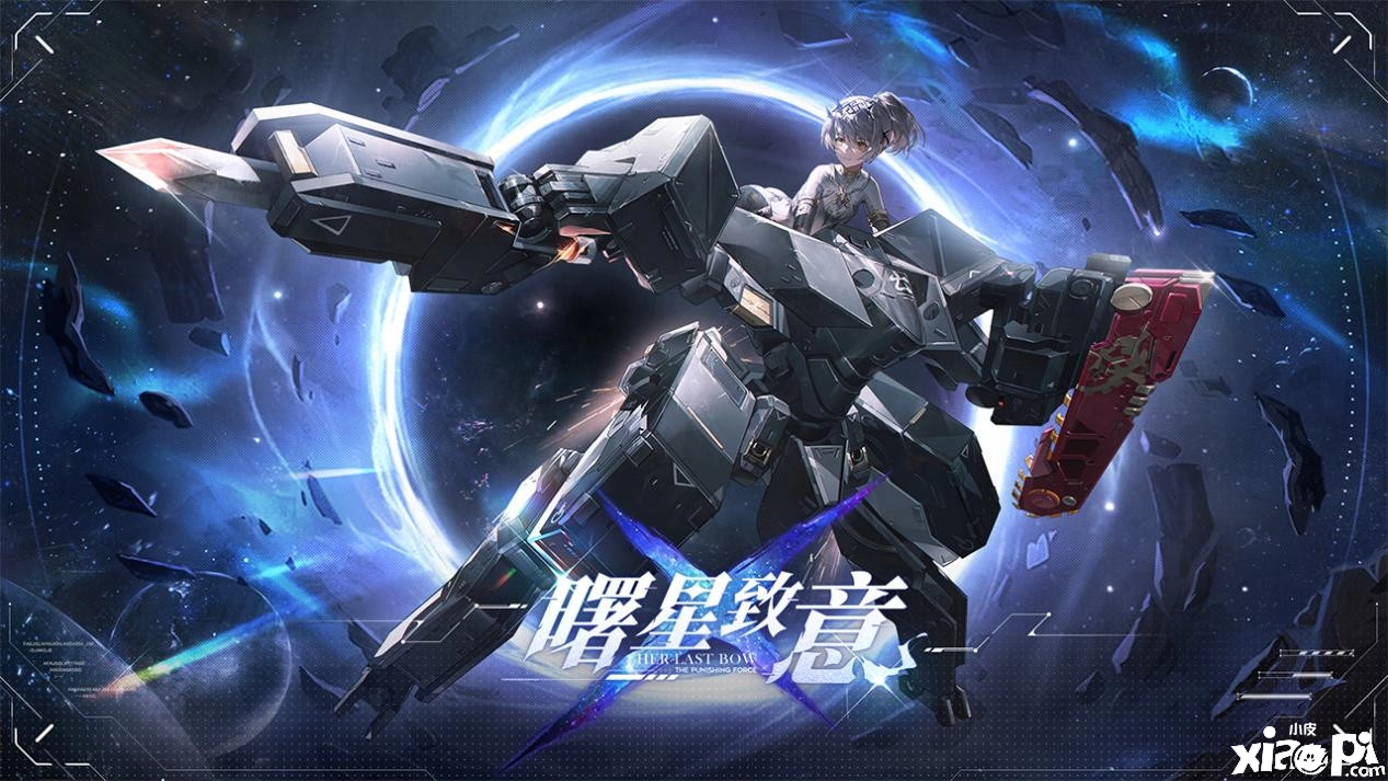 战双帕弥什全新版本「曙星致意」上线S