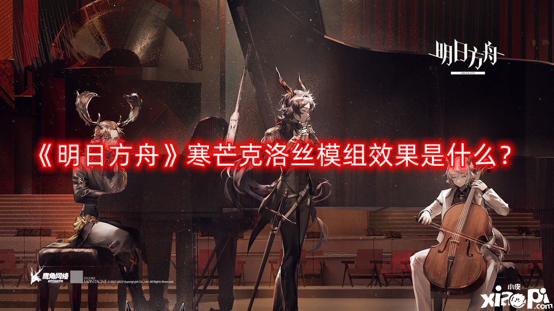 明日方舟寒芒克洛丝模组效果是什么