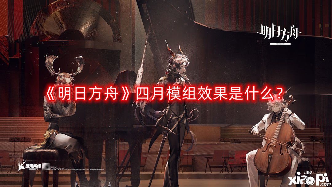明日方舟四月模组效果是什么