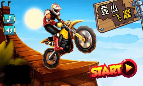 登山飞摩手机版