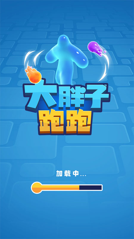 大胖子跑跑安卓下载