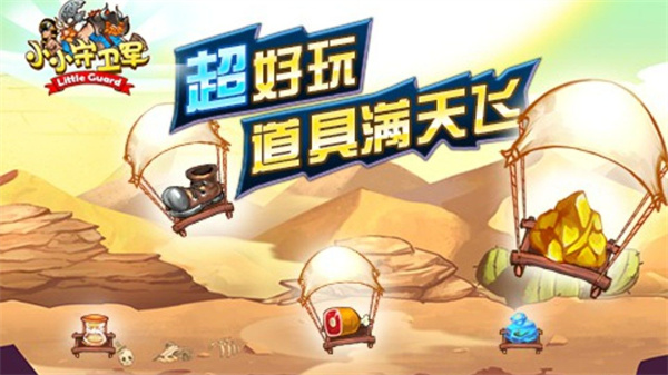 小小守卫军官网版