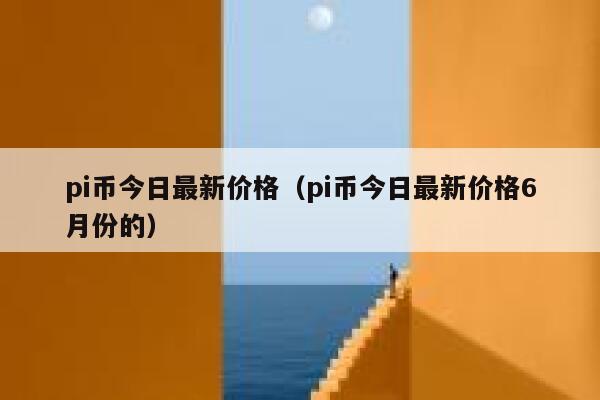 pi币今日最新价格（pi币今日最新价格6月份的）-第1张图片-坲魔头网