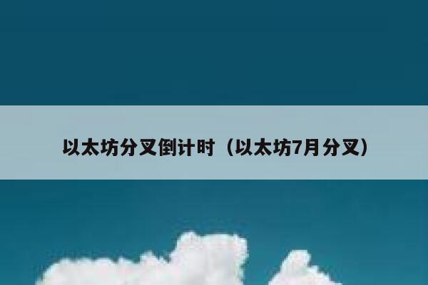 以太坊分叉倒计时（以太坊7月分叉）-第1张图片-坲魔头网