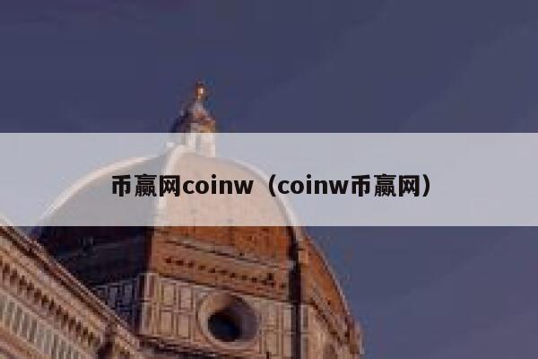 币赢网coinw（coinw币赢网）-第1张图片-坲魔头网