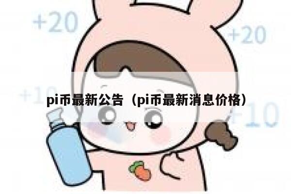 pi币最新公告（pi币最新消息价格）-第1张图片-坲魔头网