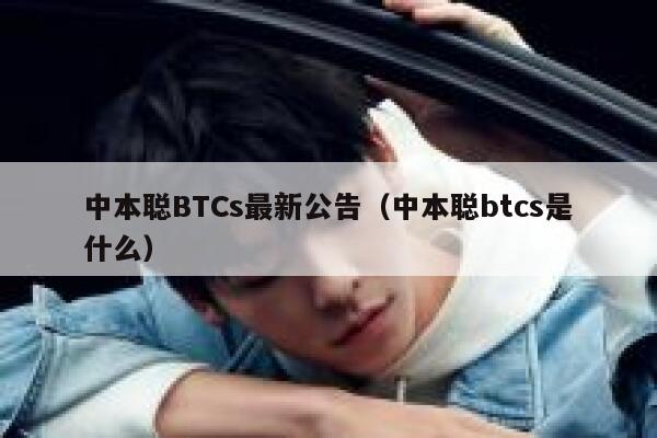 中本聪BTCs最新公告（中本聪btcs是什么）-第1张图片-坲魔头网