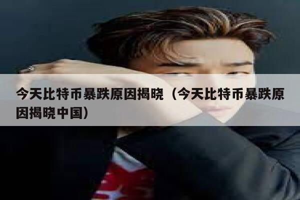 今天比特币暴跌原因揭晓（今天比特币暴跌原因揭晓中国）-第1张图片-坲魔头网