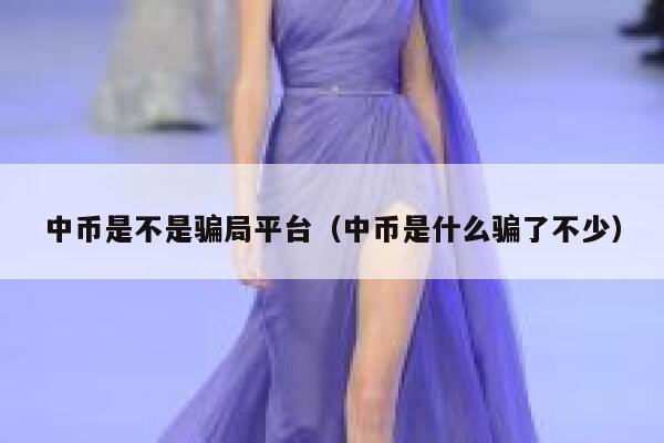 中币是不是骗局平台（中币是什么骗了不少）-第1张图片-坲魔头网