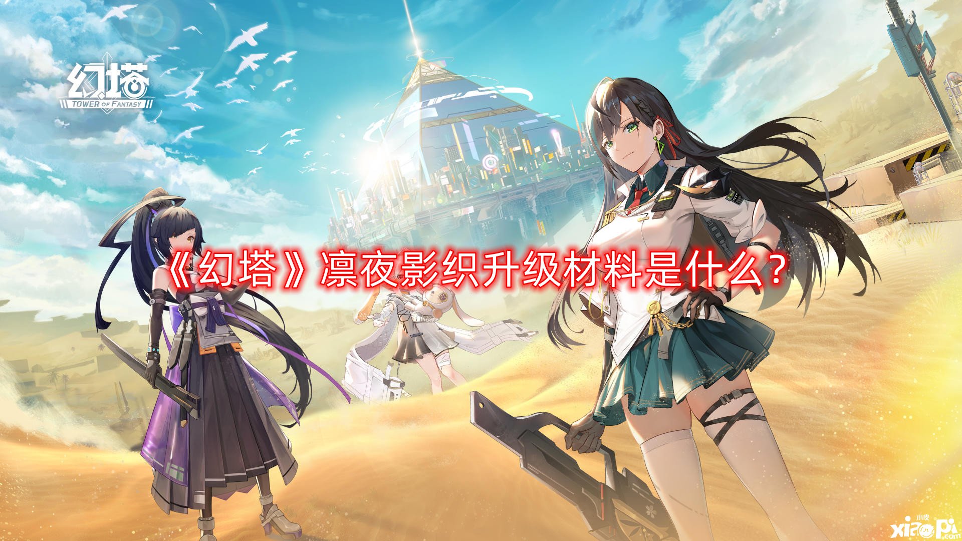 幻塔凛夜影织升级材料是什么