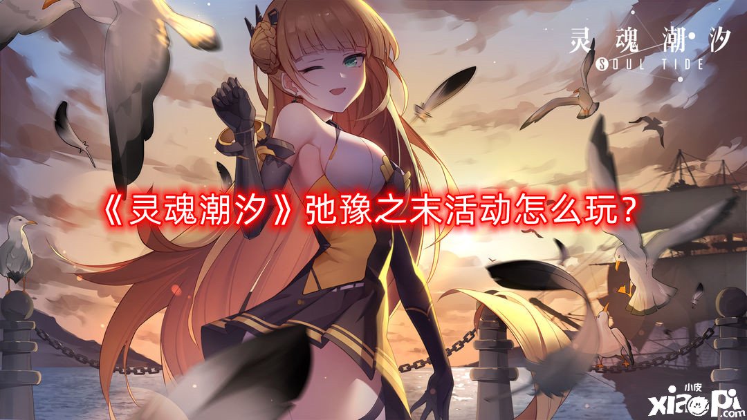 灵魂潮汐弛豫之末活动怎么玩