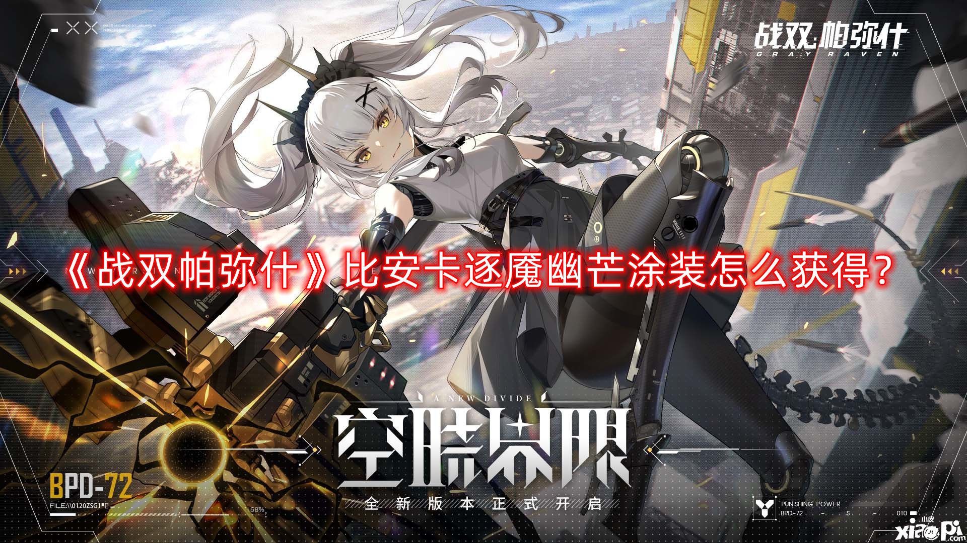 战双帕弥什比安卡逐魇幽芒涂装怎么获得