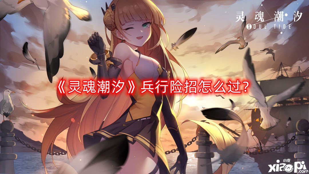 灵魂潮汐兵行险招怎么过