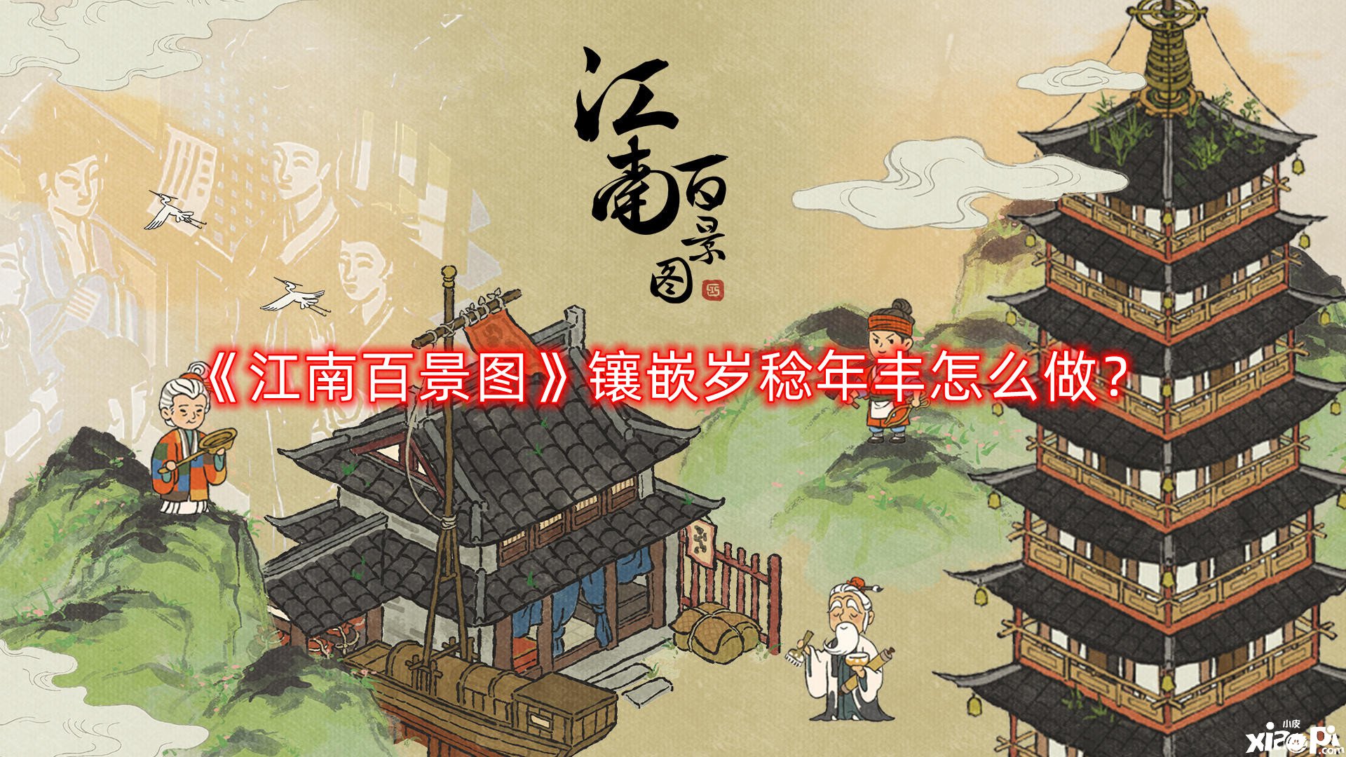 江南百景图镶嵌岁稔年丰怎么做