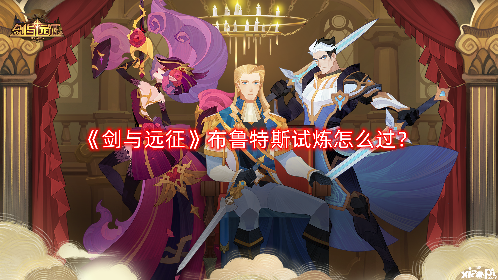 剑与远征布鲁特斯试炼怎么过