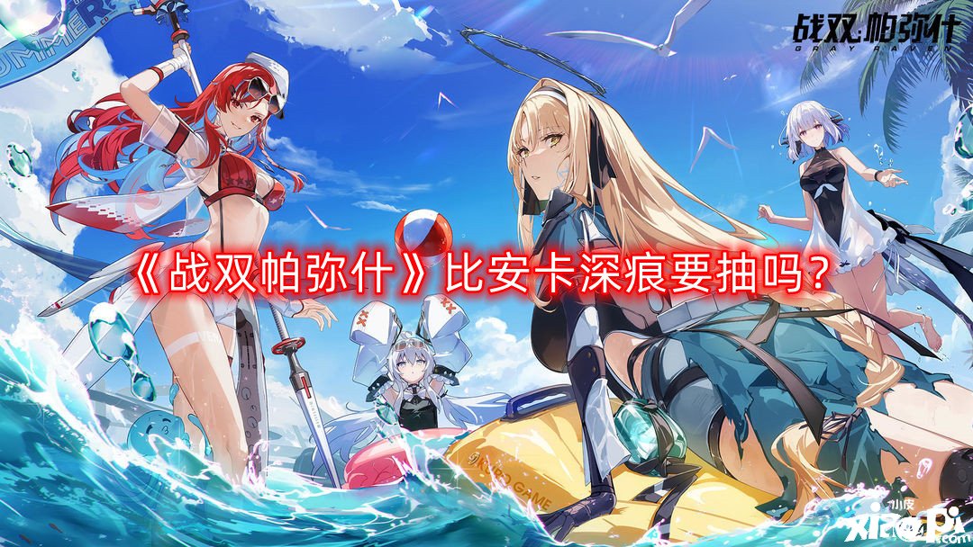 战双帕弥什比安卡深痕要抽吗
