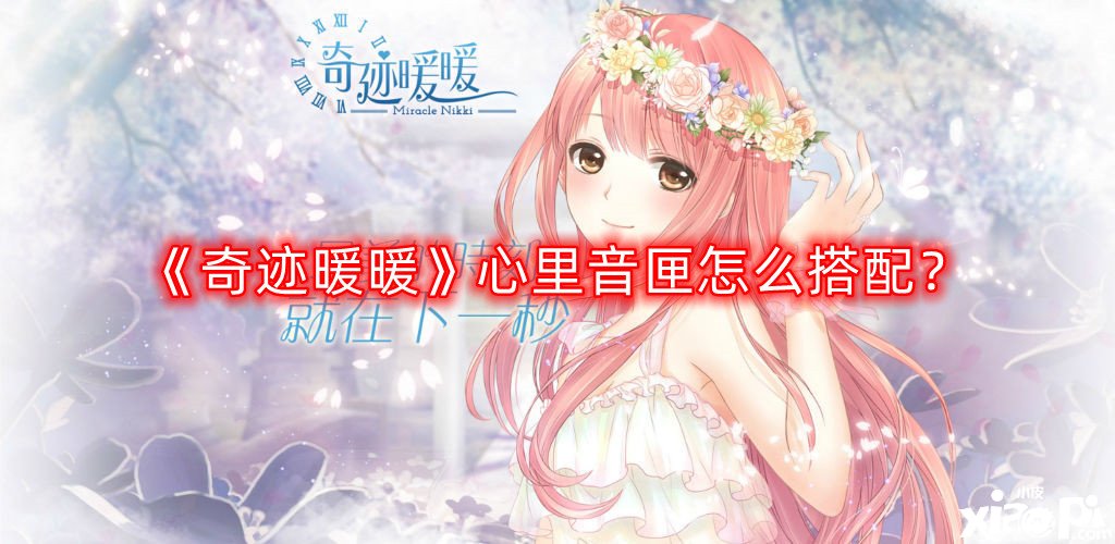 奇迹暖暖心里音匣怎么搭配