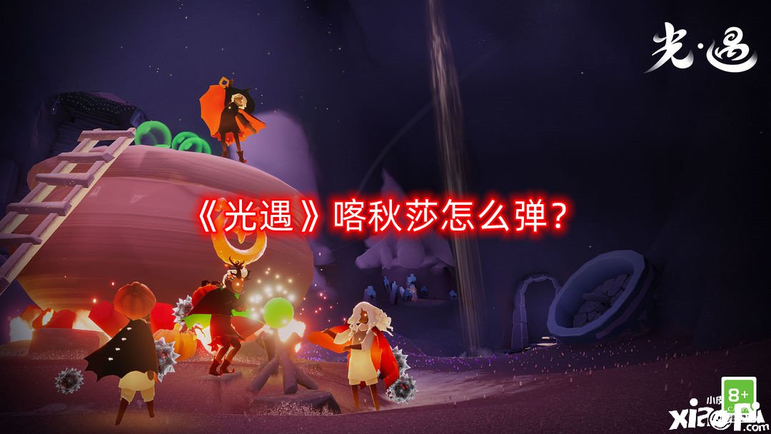 光遇喀秋莎怎么弹