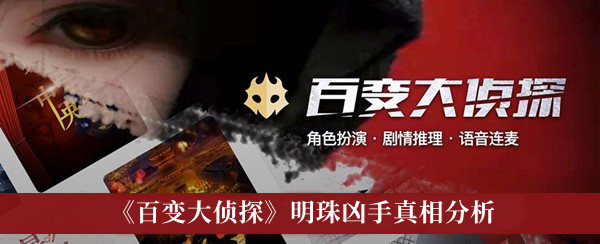 百变大侦探明珠凶手真相分析
