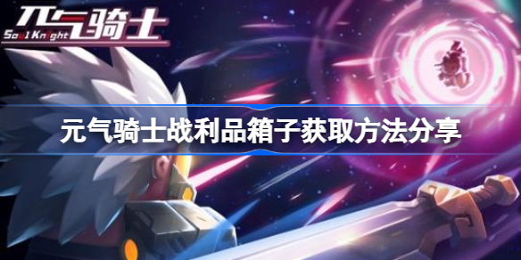 元气骑士战利品箱子该怎么获取-元气骑士战利品箱子获取方法分享