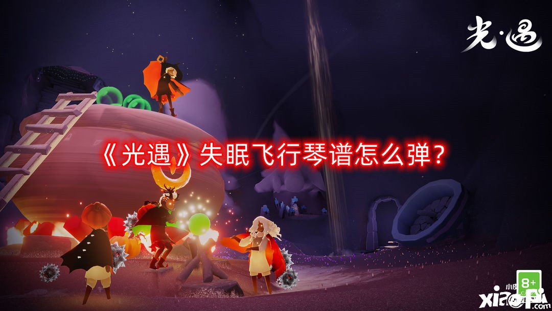 光遇失眠飞行琴谱怎么弹