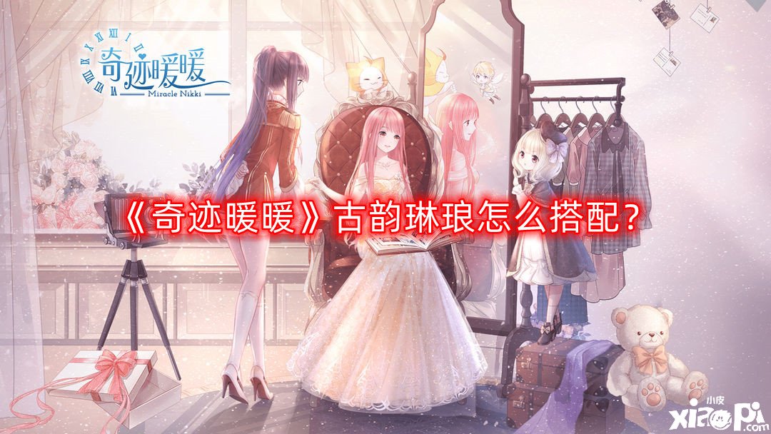 奇迹暖暖古韵琳琅怎么搭配