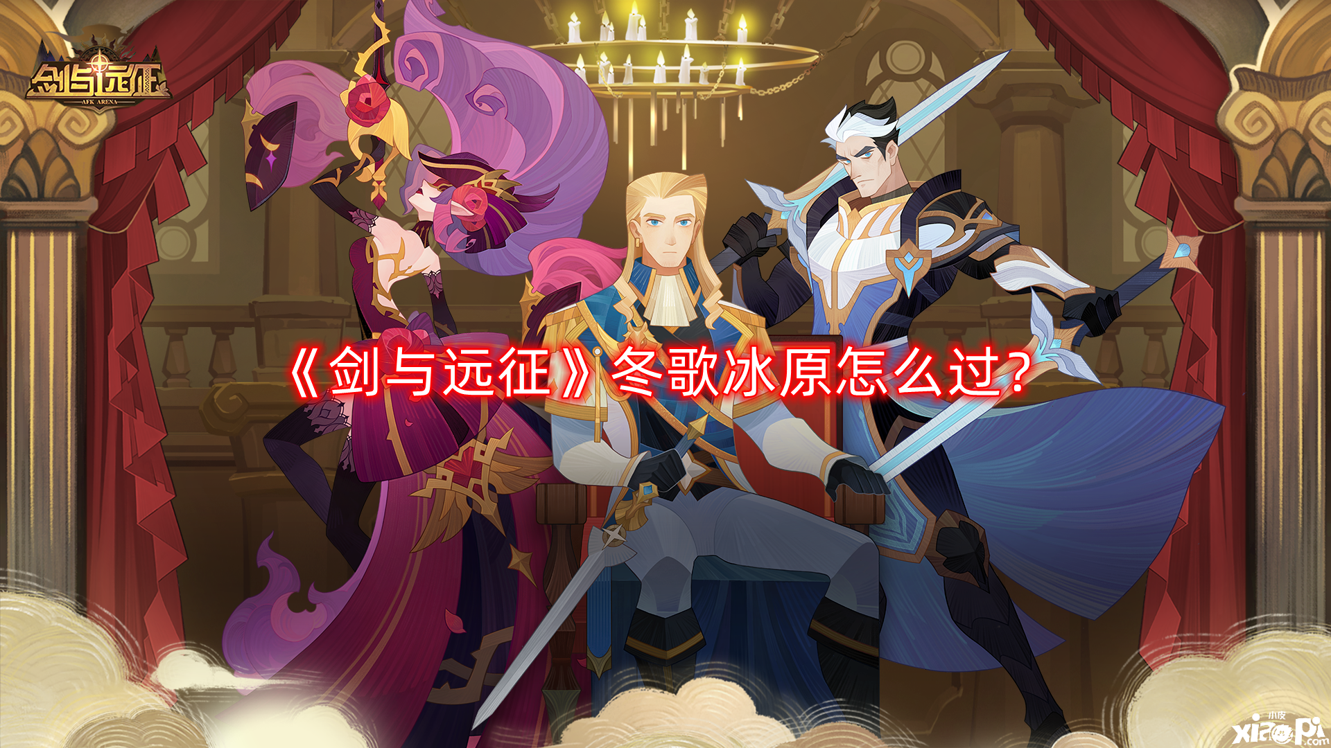 剑与远征冬歌冰原怎么过
