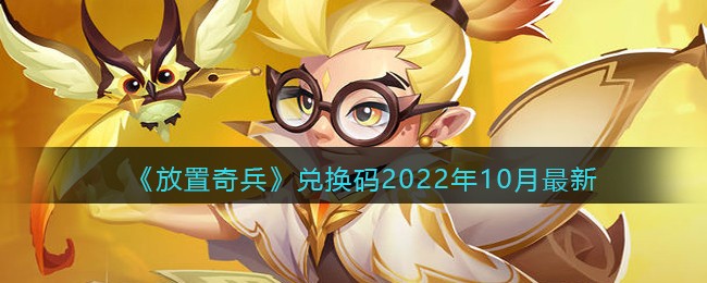 《放置奇兵》兑换码2022年10月最新