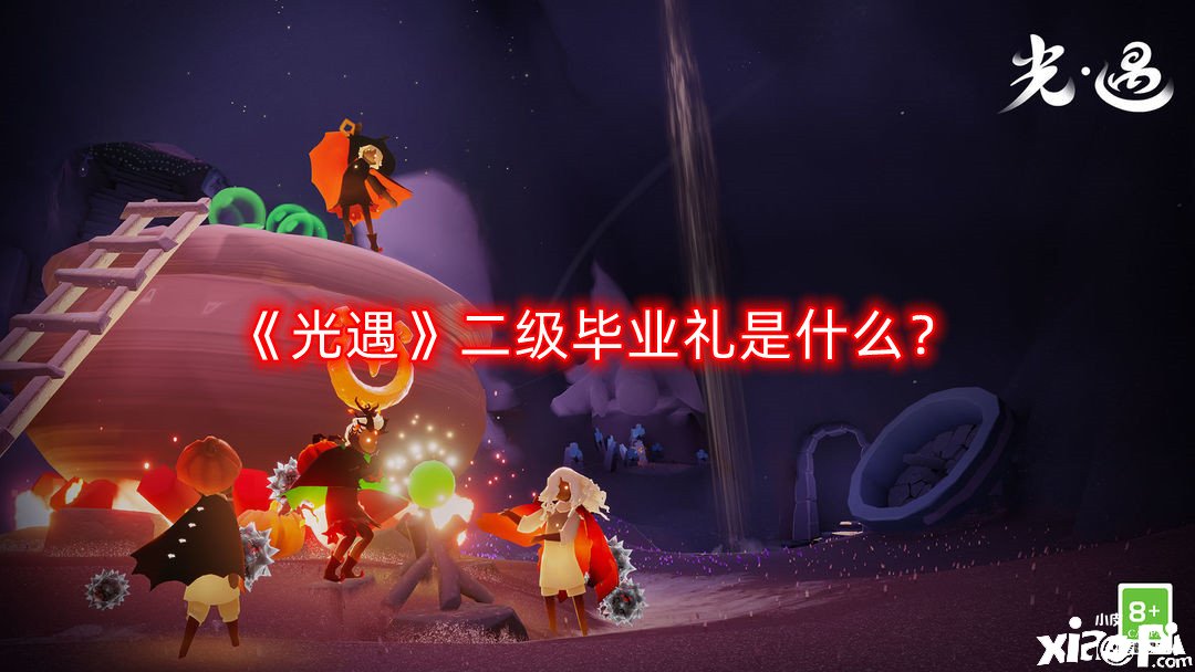 光遇二级毕业礼是什么