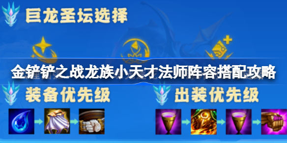 金铲铲之战龙族小天才法师阵容搭配攻略-金铲铲之战龙族小天才法师阵容怎么组