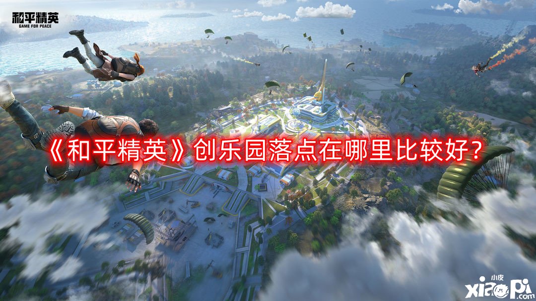 和平精英创乐园落点在哪里比较好