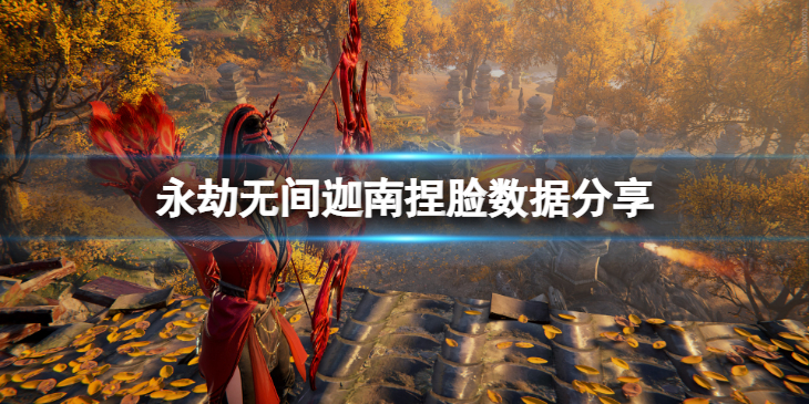 《永劫无间》迦南捏脸数据金儿分享 金儿迦南怎么捏