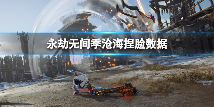 《永劫无间》季沧海捏脸数据向荣分享 向荣季沧海怎么捏