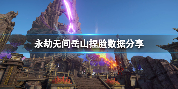 《永劫无间》岳山捏脸数据觅封侯分享 觅封侯岳山怎么捏
