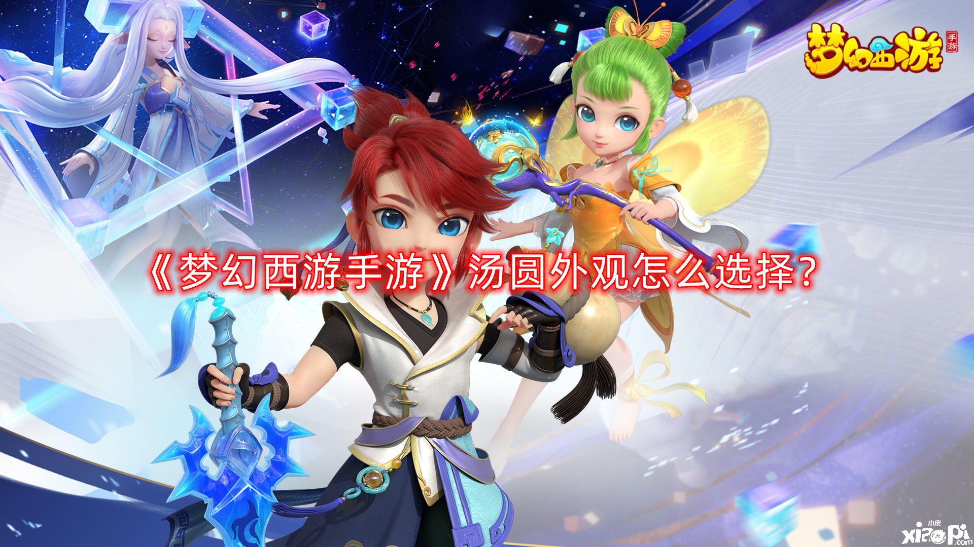 梦幻西游手游汤圆外观怎么选择