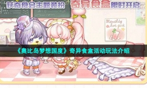 《奥比岛梦想国度》奇异食盒活动玩法介绍
