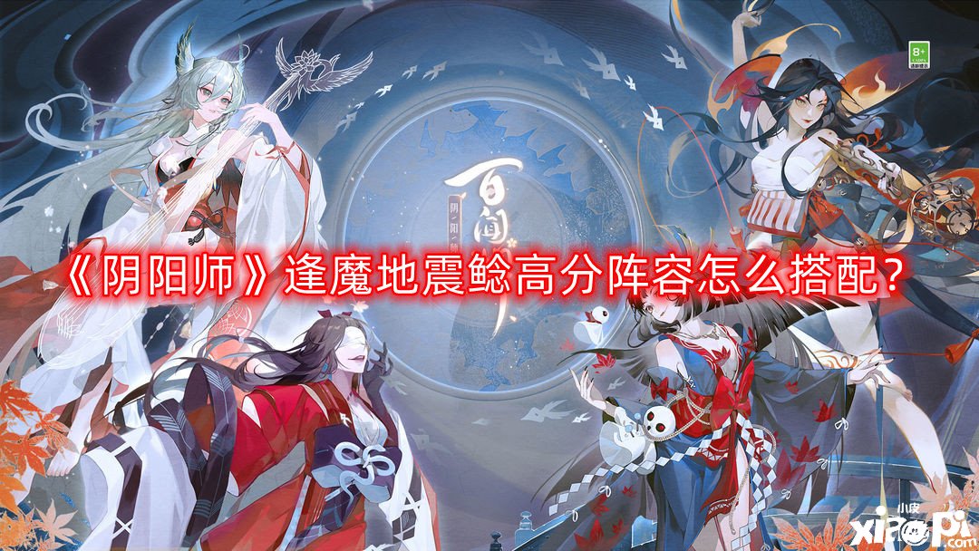 阴阳师逢魔地震鲶高分阵容怎么搭配